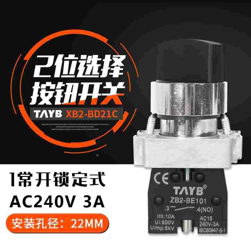 台邦22MM按钮开关二档转换开关旋钮选择开关XB2-BD21C 1常开自锁