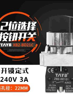 台邦22MM按钮开关二档转换开关旋钮选择开关XB2-BD21C 1常开自锁