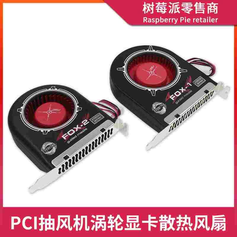 FOX-1台式电脑风扇散热器 FOX-2显卡机箱PCI位涡轮风扇排风散热器