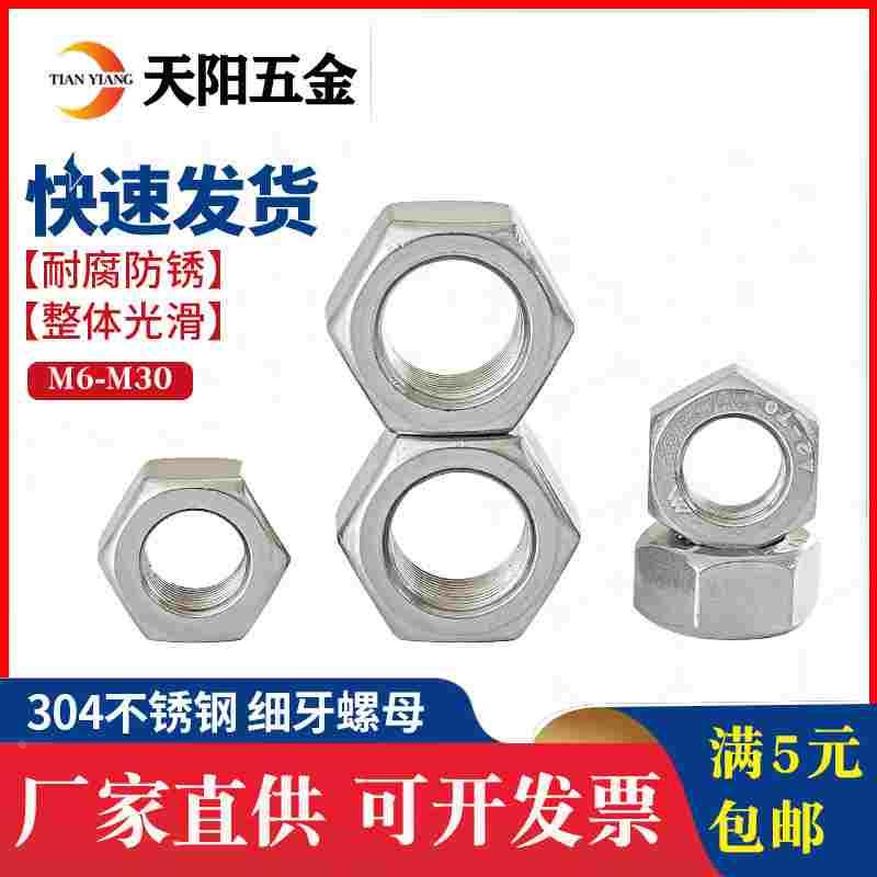 304不锈钢六角细牙螺母细扣螺丝帽M5M6M8M10M12M14M16M18M20M24mm