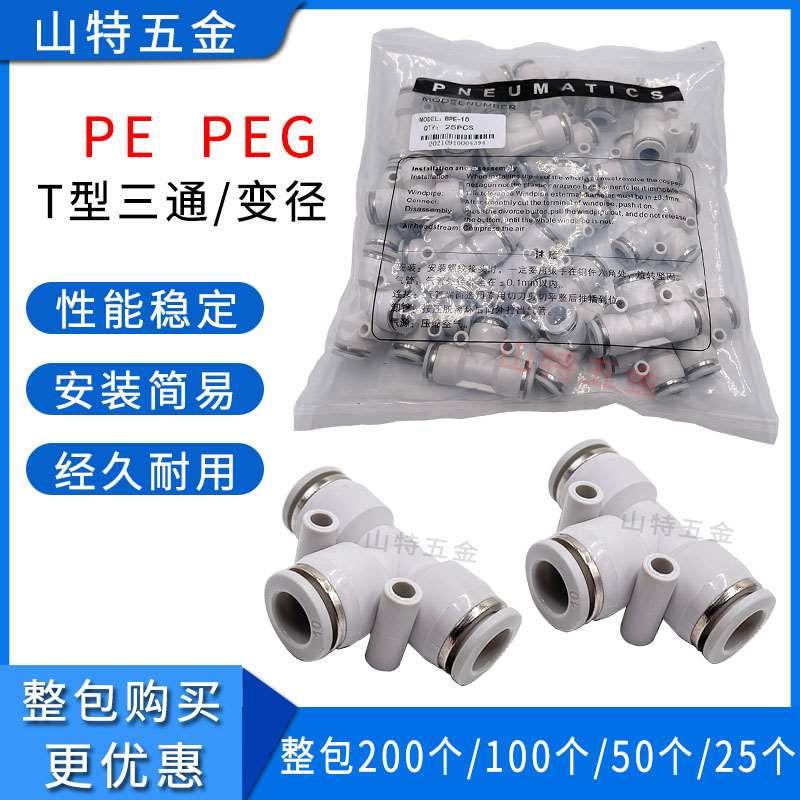 山特思白色气动T型三通PE464810121416mm变径三通PEG气管快速接头