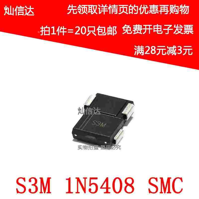 全新 S3M 1N5408 SMC DO-214AB 3A/1000V 贴片整流二极管 (20个)
