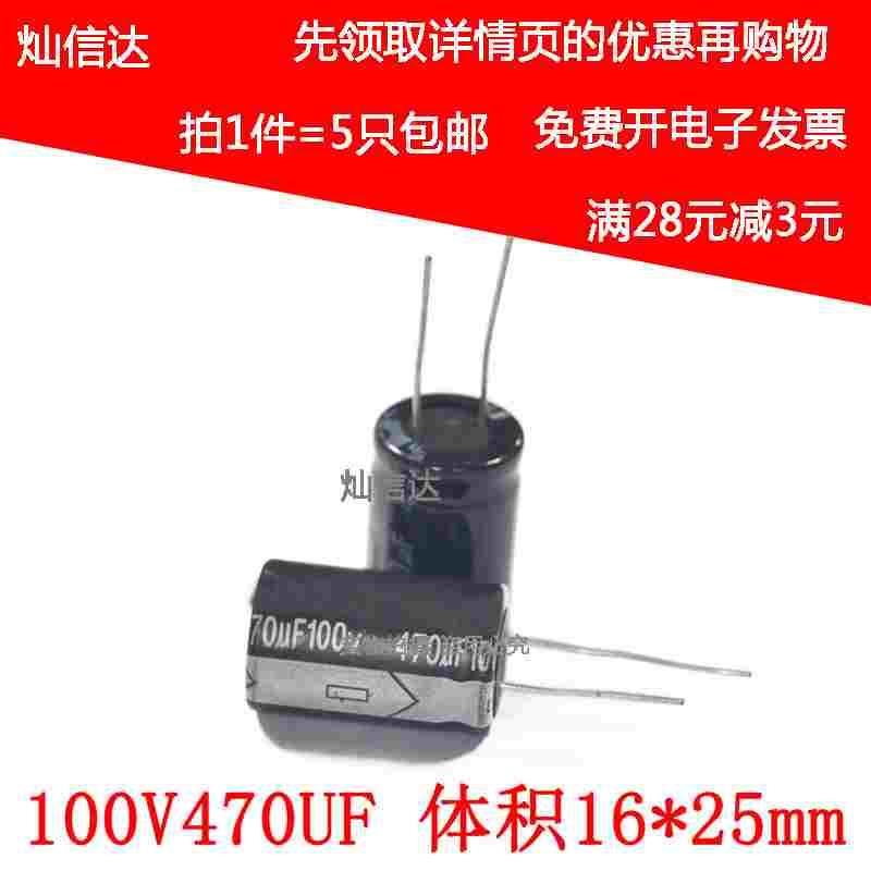 高频低阻抗 低纹波 100V470UF 直插电解电容 体积16*25mm （5个）