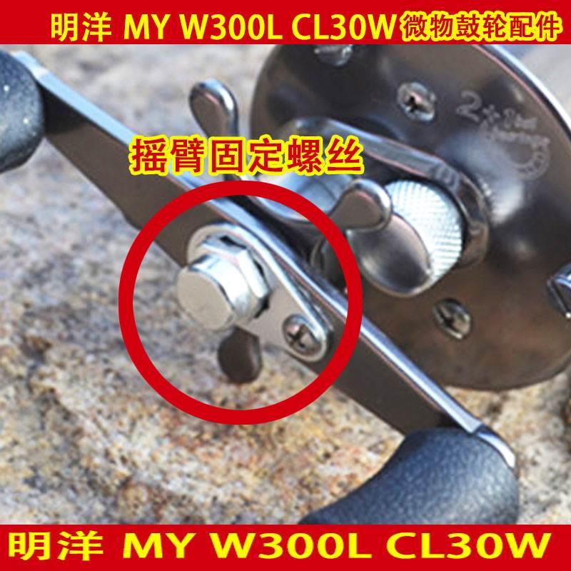 MY明洋CL30W W300L微物轮全金属鼓轮配件摇臂 固定螺丝原厂原装