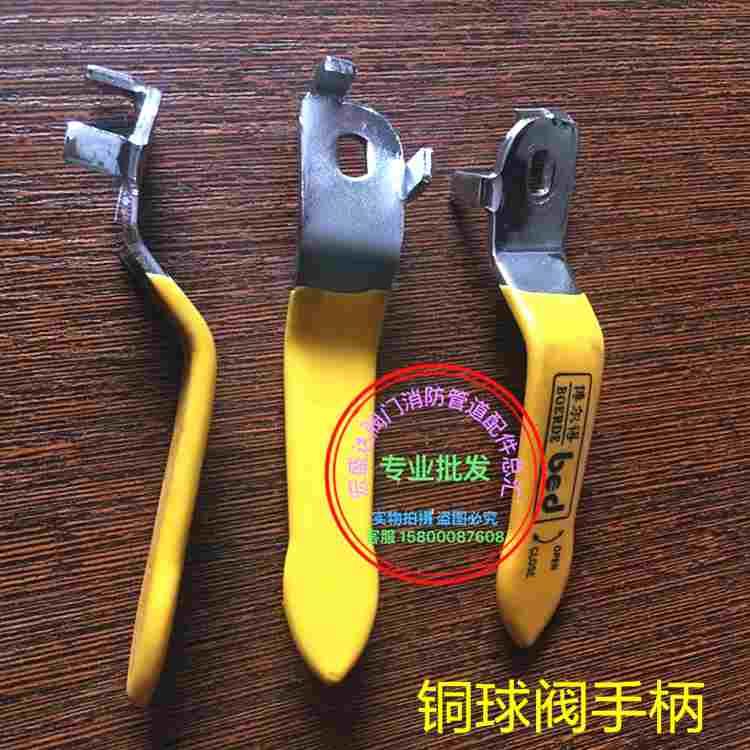 黄铜球阀手柄/扳手/手把DN8 10 15 20 25 32 40 50 65 80 100