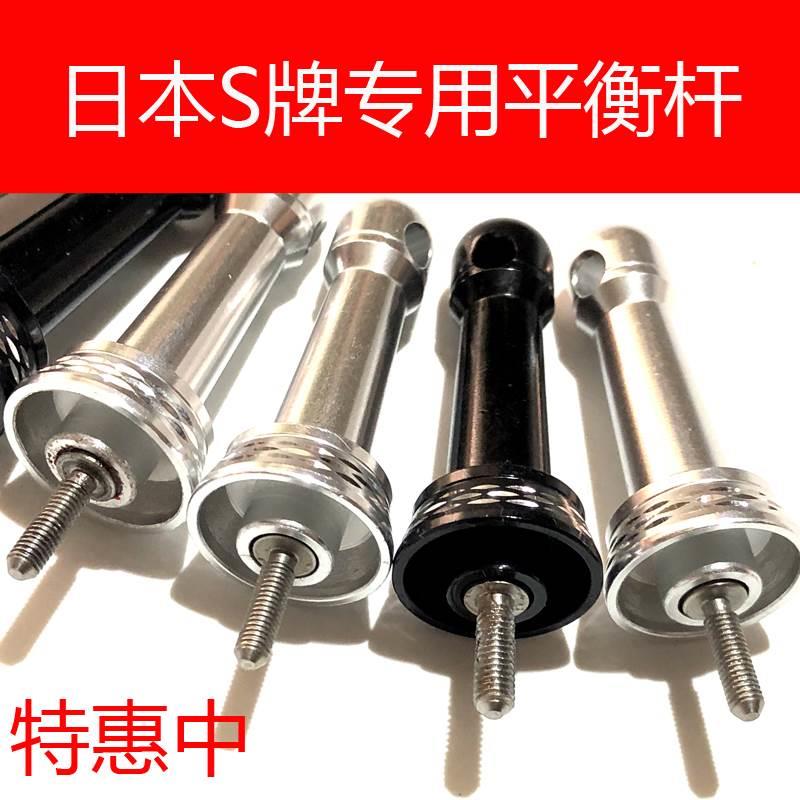 S牌纺车轮专用DIY渔轮防撞全金属平衡杆防碰撞杆摇柄对锁式平衡竿