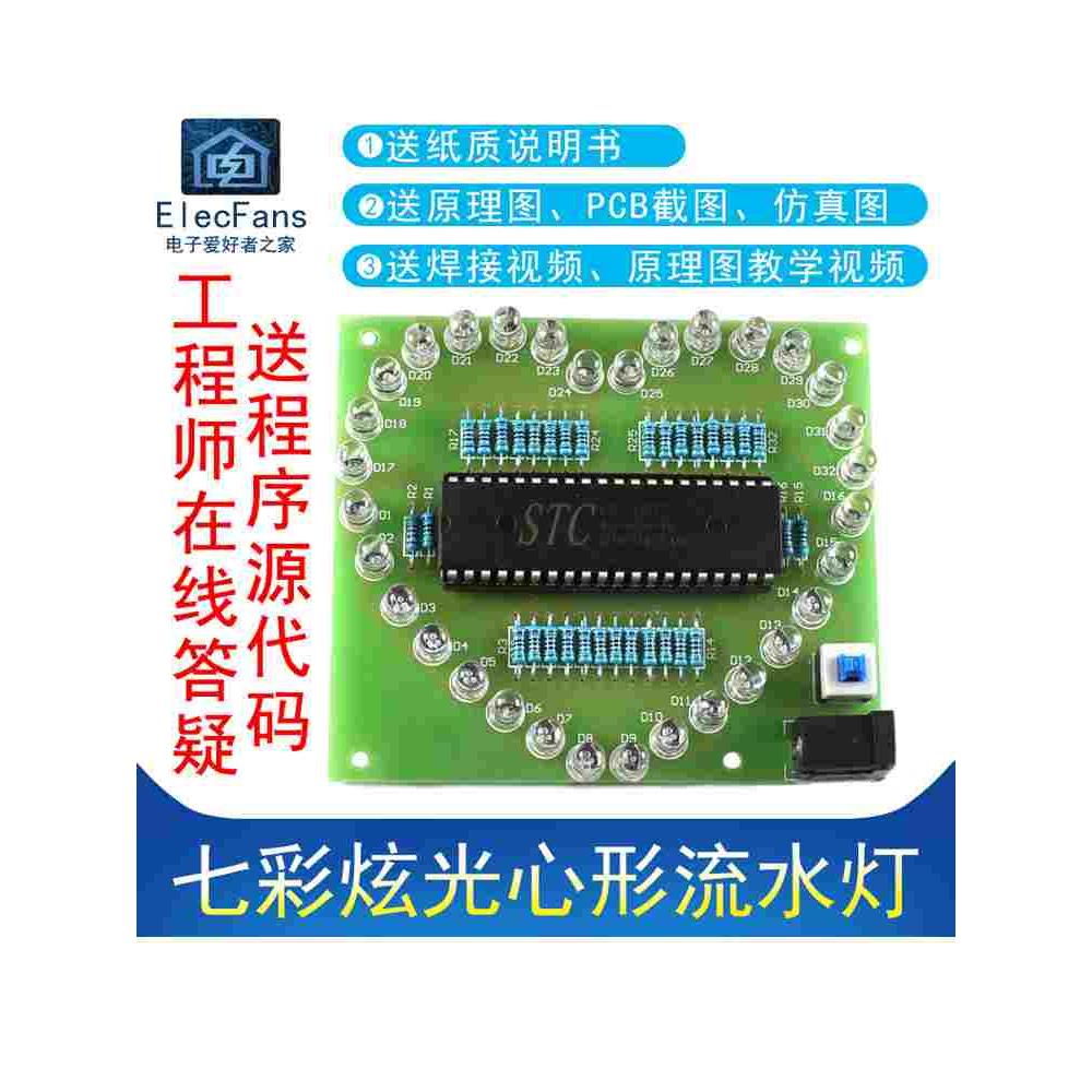 (散件)七彩炫光花样闪烁心形流水灯51单片机STC89C52RC电子板套件
