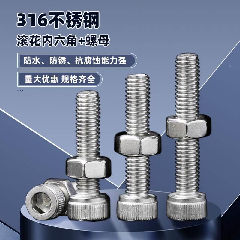 316不锈钢滚花内六角螺栓螺母套装二组合内六方M3456M8M10-M20T26