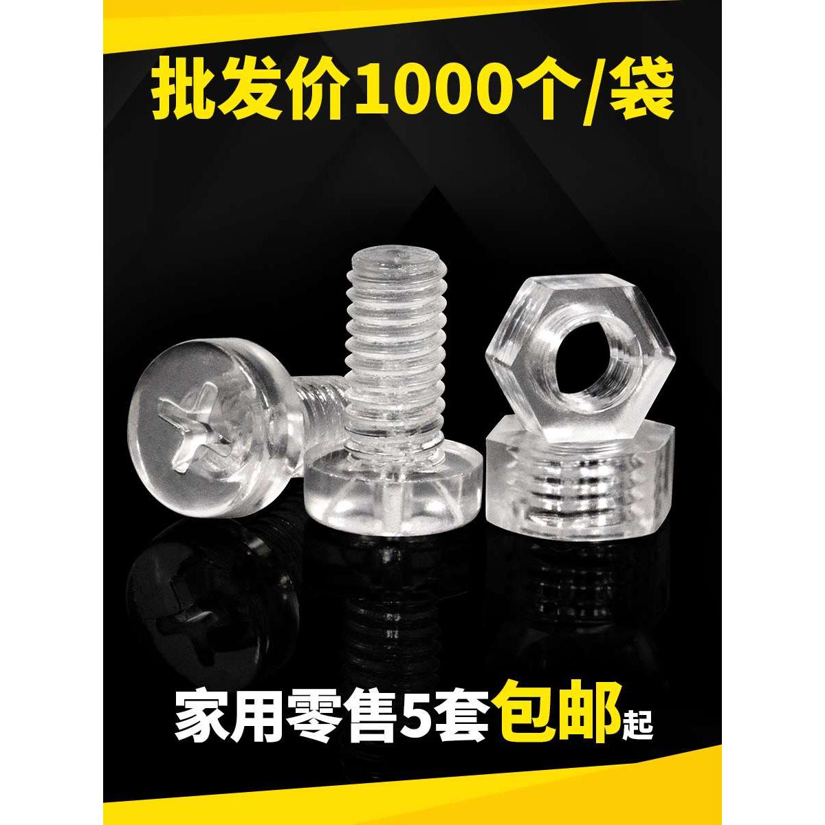 透明塑料螺丝十字平圆头PC亚克力绝缘螺丝细灯饰塑料螺母M3M4M5M6