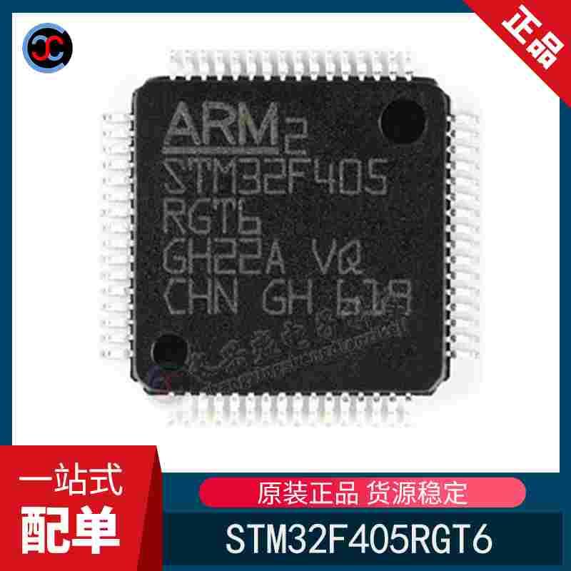 全新原装 STM32F405RGT6 LQFP-64 ARM Cortex-M4微控制器 168MHz