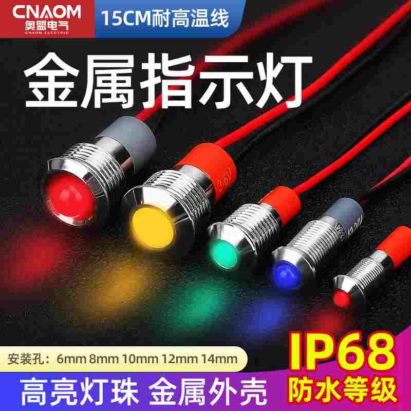 LED金属指示灯6mm8/10/12/16/19/22/25/30电源防水信号灯6v12v24v