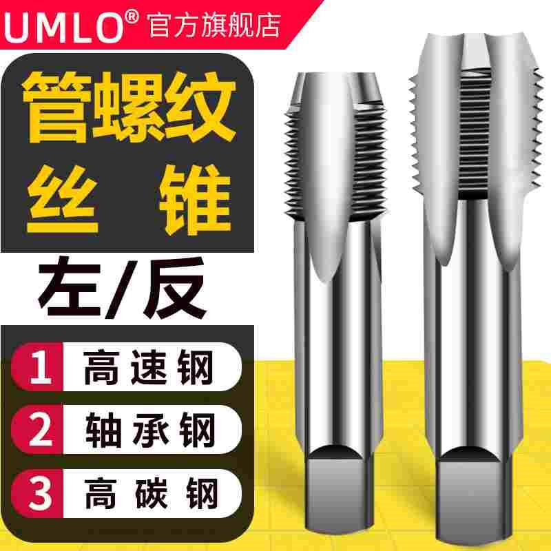 UMLO英制左牙管螺纹丝锥G1/8 1/2 3/4 ZG Z 反牙管螺纹水管丝锥
