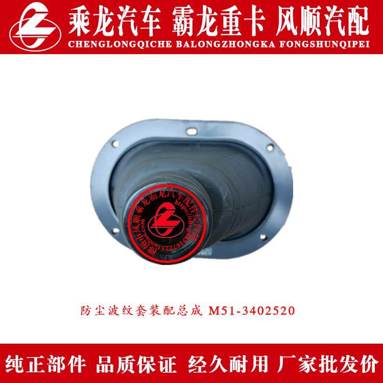 乘龙H7H5M5M3霸龙507M7货车防尘波纹套装配总成M51-3402520原厂件