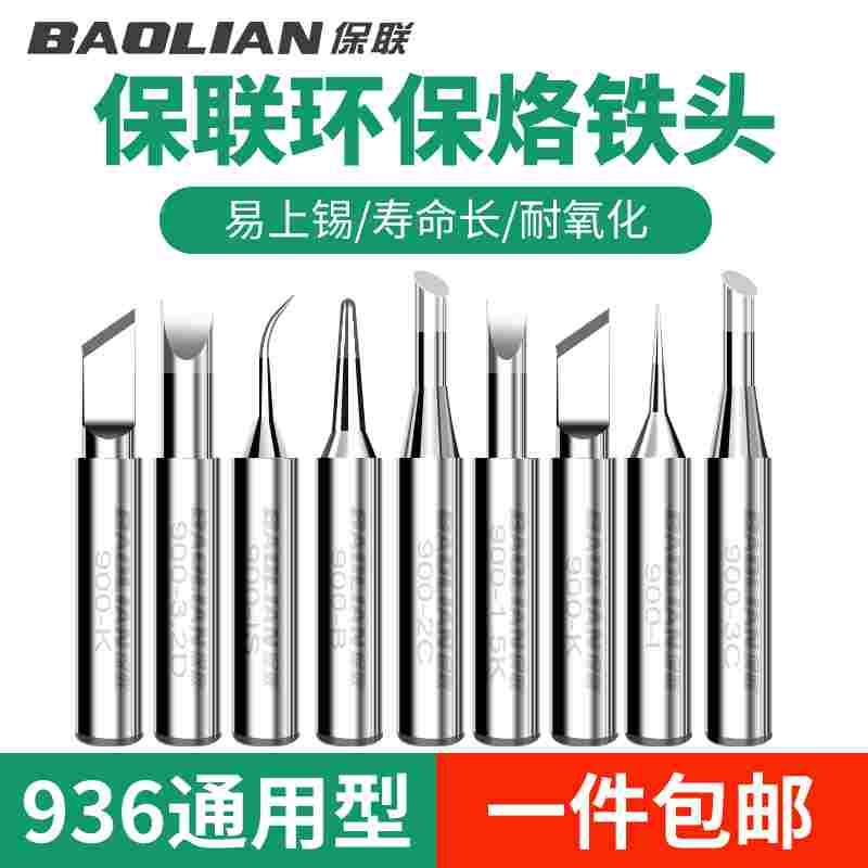 保联烙铁头恒温电洛铁头内热式936铬铁头尖嘴弯嘴刀头烙铁头1支装