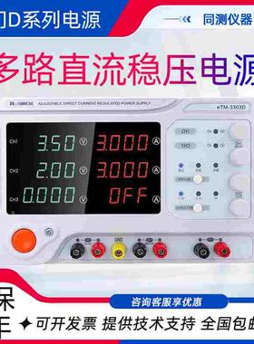同门多路直流稳压稳流电源eTM-3303D三路开关电源3305D数码屏显示