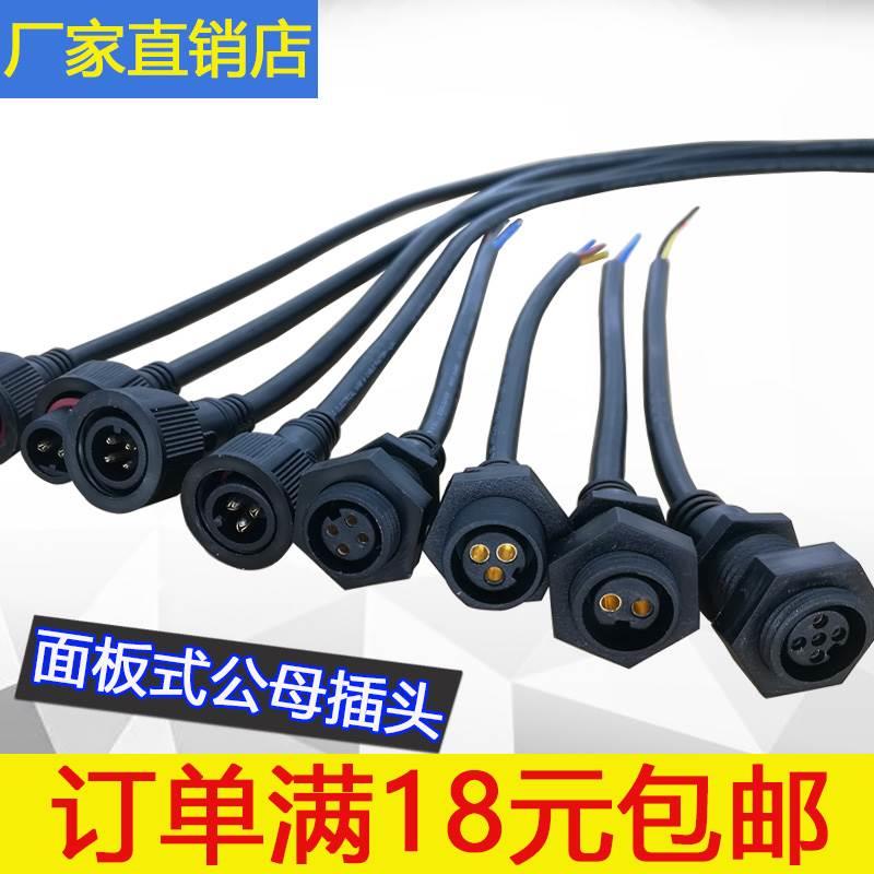 防水公母插头室内固定电源对接线LEd插件线连接器面板2-5芯可定制