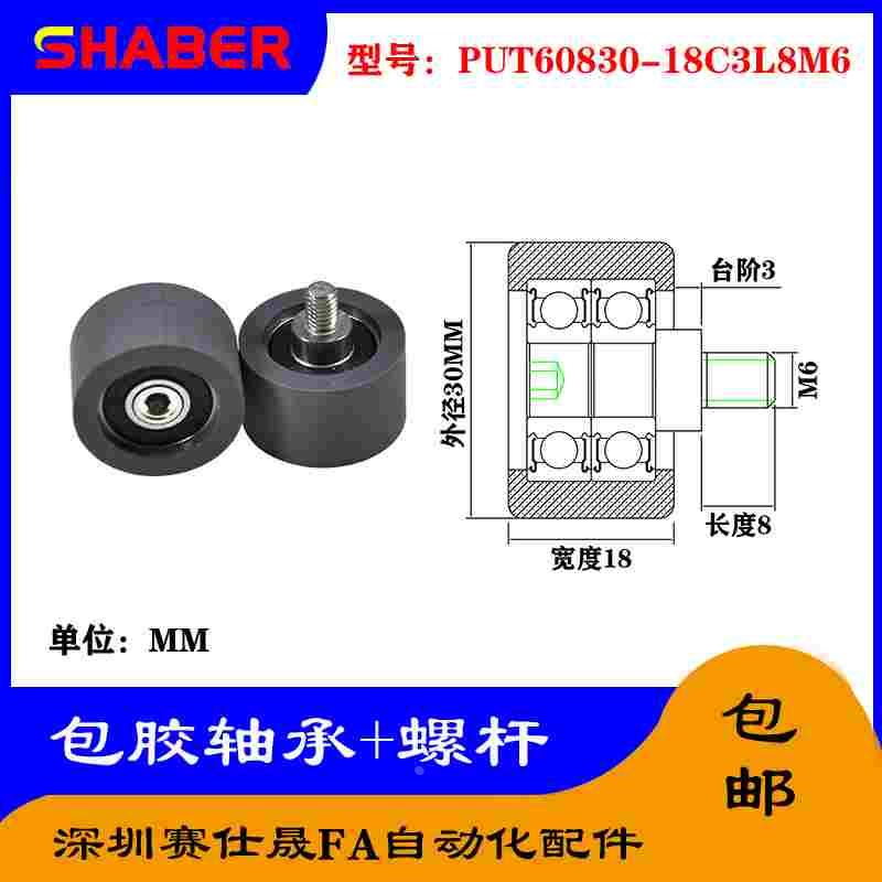 赛仕晟 外螺纹包胶轴承PUT60830-18C3L8M6不锈钢螺杆聚氨酯滑轮