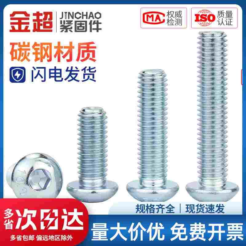 金超10.9级镀锌盘头内六角螺丝半圆头螺栓蘑菇头平圆头螺钉M3M4M5