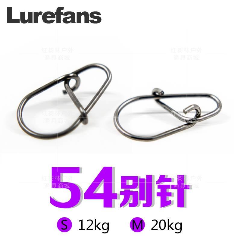 Lurefans路亚发烧友大河奔流专利路亚别针snap垂钓配件54别针