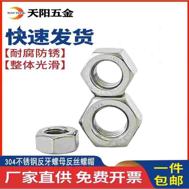 304不锈钢反牙螺母反丝螺帽反扣M3M4M5M6M8M10M12M14M16M24M27M30