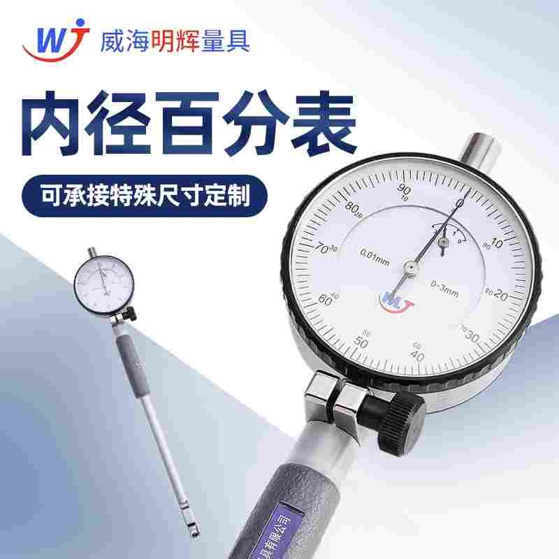 威海明辉内径百分表加长杆指示表表头一套量缸表18-35-50-160-250