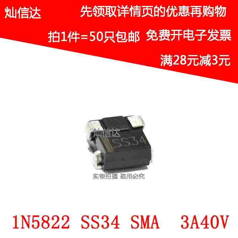 全新 SS34 SMA IN5822 1N5822 4mmX2.6mm 贴片二极管 （50个）