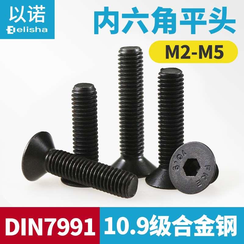 DIN7991公制合金钢10.9级平头内六角螺丝沉头平杯M2M2.5M3M4M5*10