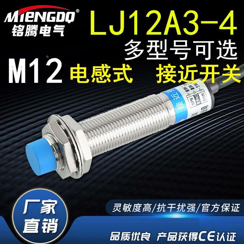 M12电感式接近开关LJ12A3-4-ZBX三线NPN二线12V24V金属感应传感器