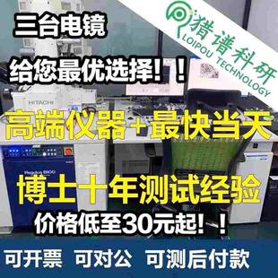 SEM测试扫描电镜测试EDS能谱面扫生物电镜FIB-SEM云视频生物扫描