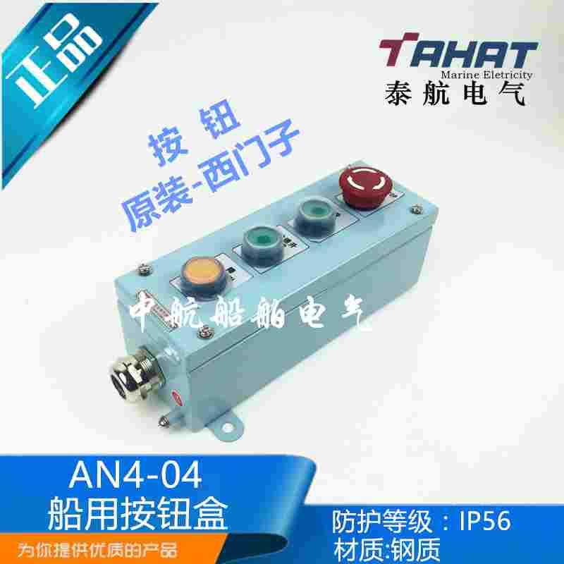 船用金属304不锈钢水密急停遥控按钮盒开关AN4-4四孔四位ZPB-4