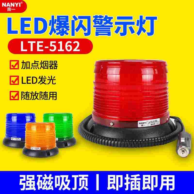 南一频闪灯车载吸顶灯LTD-5162磁铁吸式爆闪报警指示信号灯12v24v