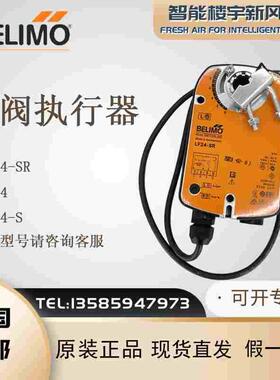 全新原装BELIMO搏力谋LF24 LF230-S LF24-SR机械弹簧自复位执行器