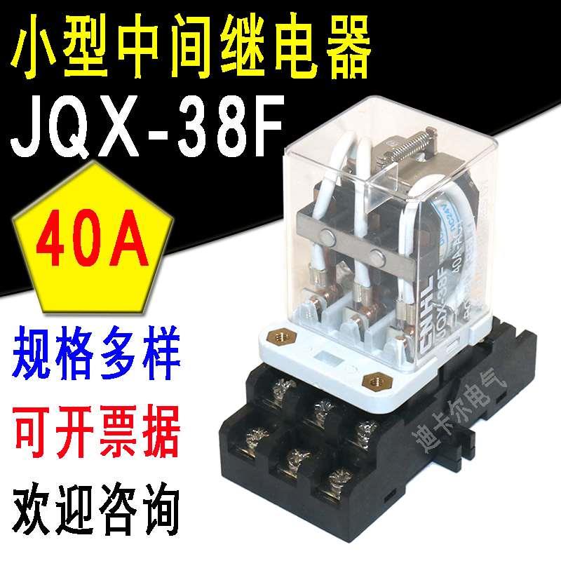 JQX-38F小型中间继电器 40A大功率电磁开关 交流AC220V DC24V 12V