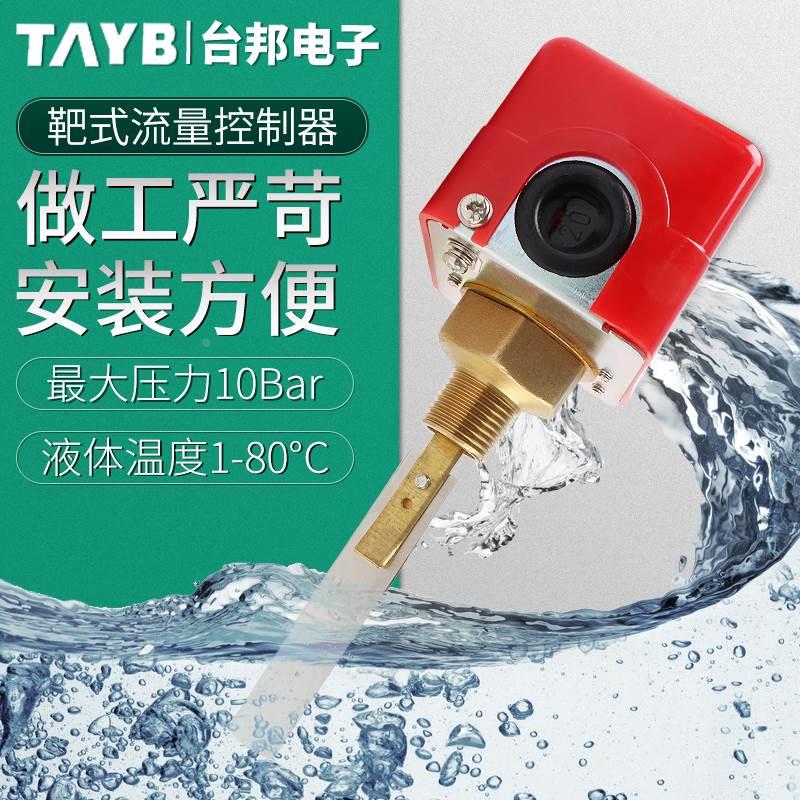 台邦水流开关靶式流量控制器HFS靶片式流量开关流量计4分6分1寸