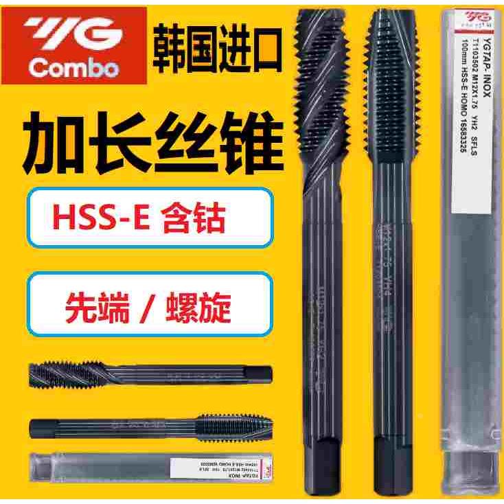 韩国 YG 加长 螺旋丝锥先端丝锥M3M4M5M6M8 M12 进口加长丝攻100L