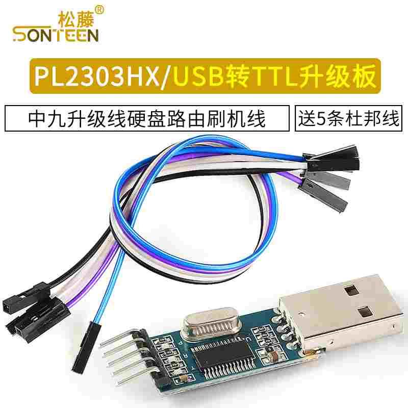 PL2303HX/USB转TTL升级板 中九升级线硬盘路由刷机线 送5条杜邦线