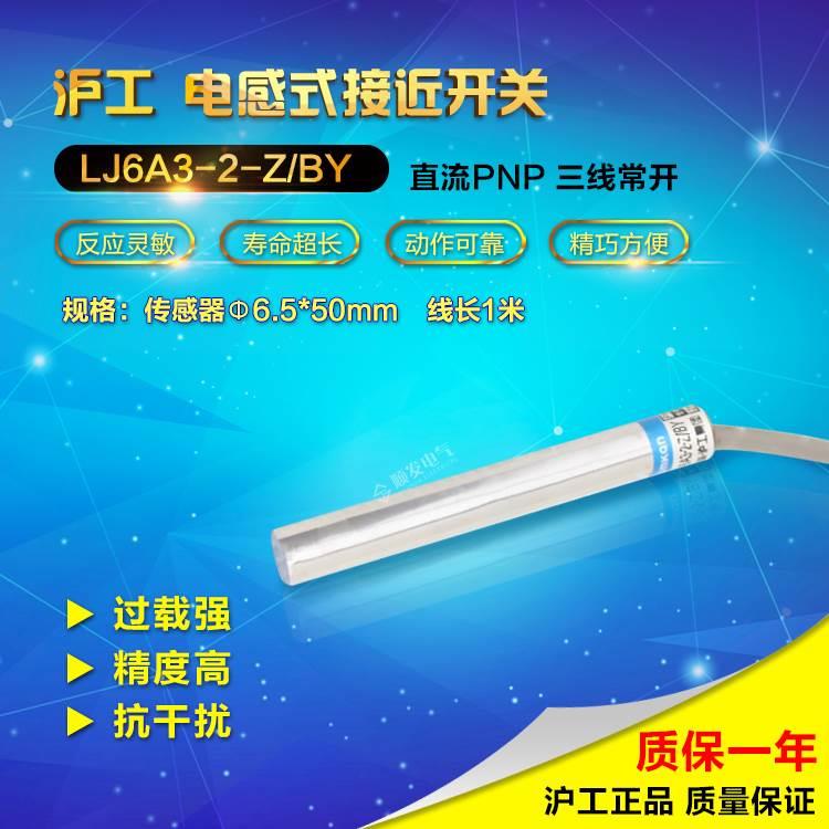 沪工LJ6A3-2-Z/BY光杆6mm电感式接近开关传感器直流PNP 三线常开