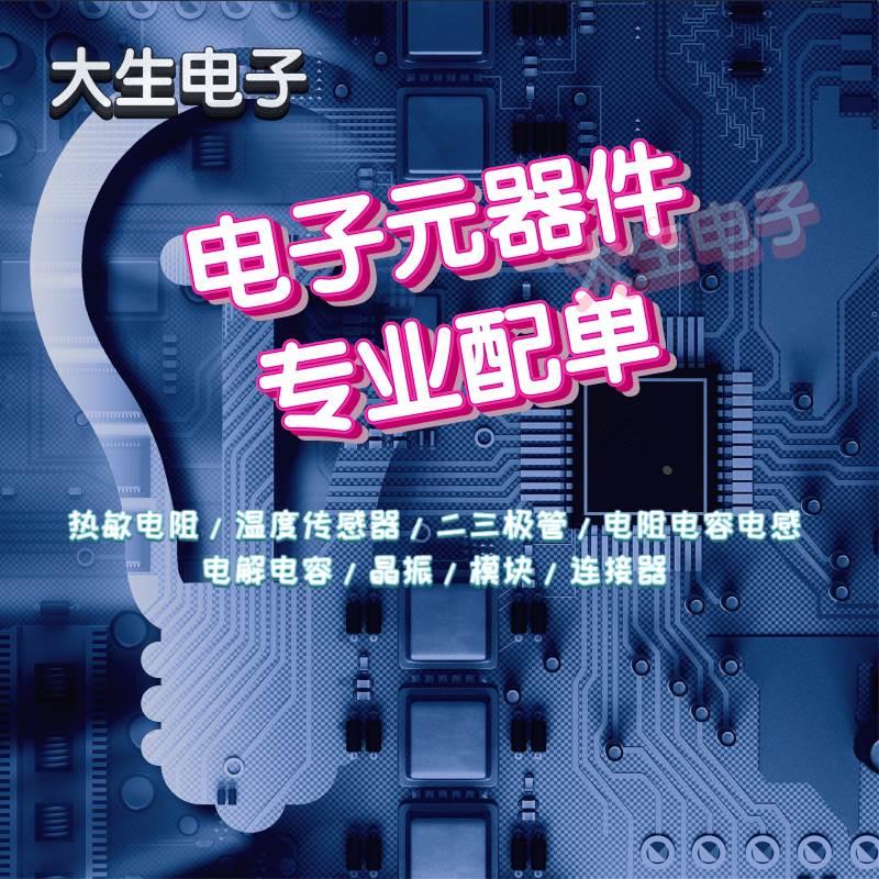 专业配单二三极管集成IC电容电阻电感热敏电阻传感器一站采购