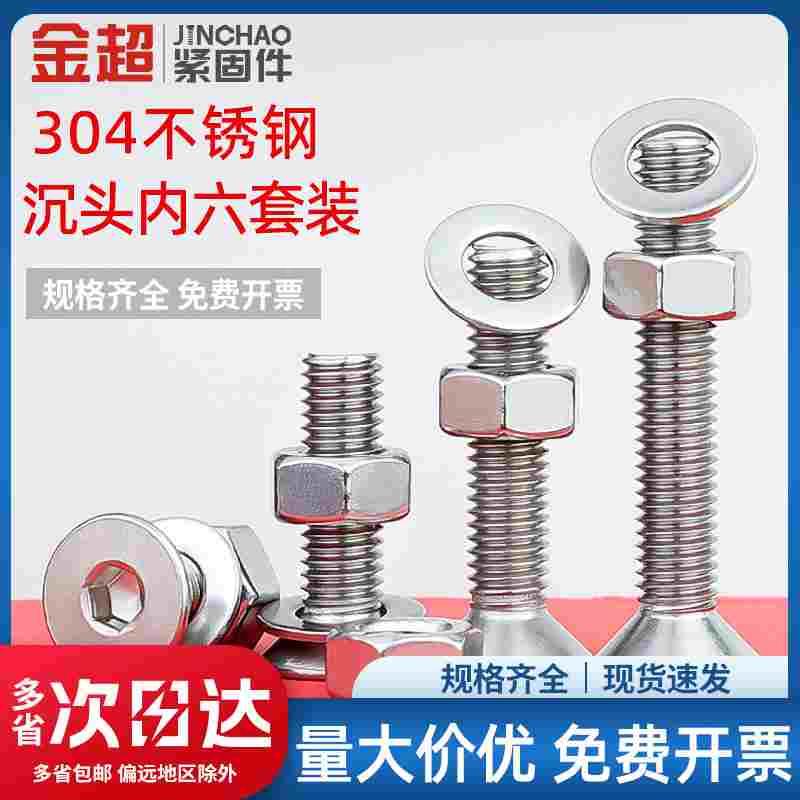 金超304不锈钢平头沉头内六角螺丝螺套装大全配件M2M3M4M5M6M8