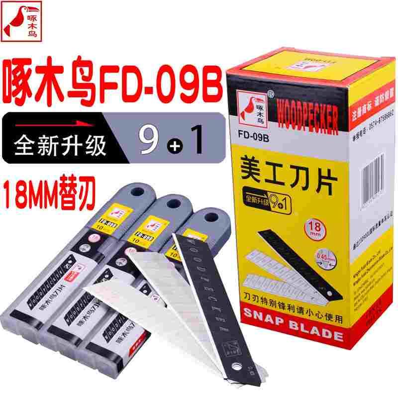 啄木鸟刀片FD-09B美工刀18mm大号厚度0.45mm壁纸墙纸裁纸切割刀片