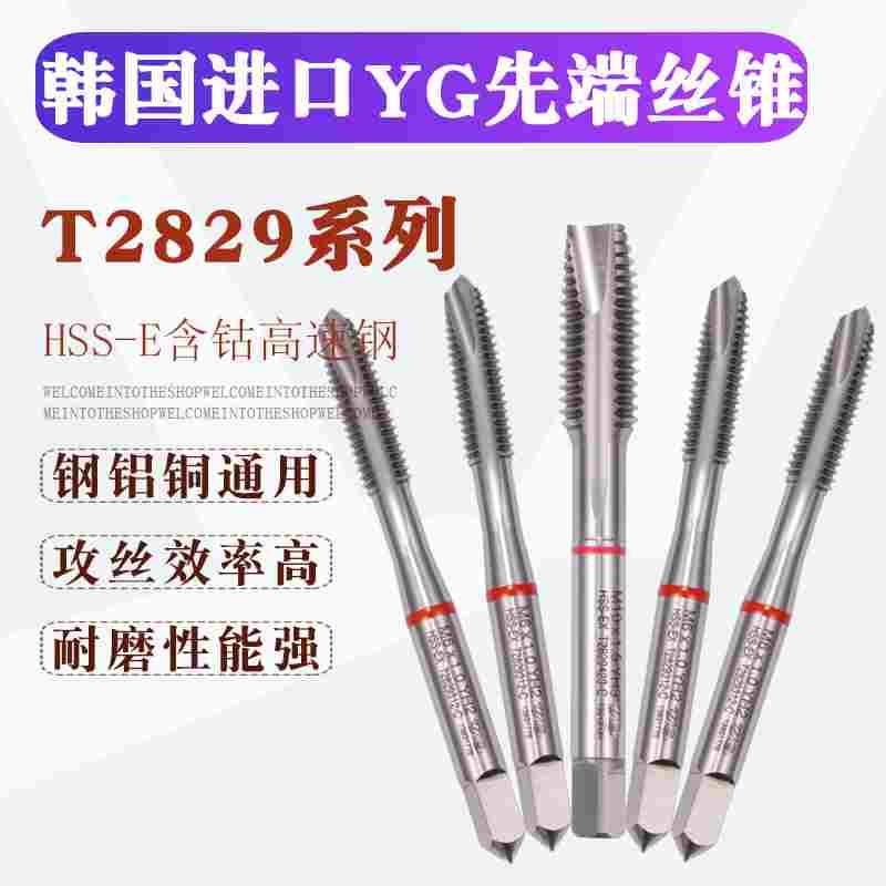 韩国yg进口含钴机用丝攻不锈钢专用铝先端丝锥螺尖2M3M4M5M6M8m10