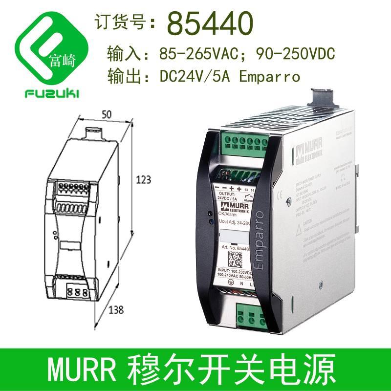 现货MURR穆尔85440 220V入DC24V5A 85441 10A 85442 20A开关电源