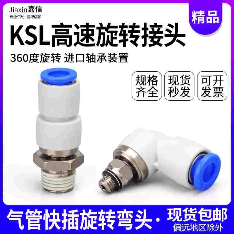 气动360度高速旋转气管快速接头KSH8-02直通快插弯头KSL4-M5/6-01