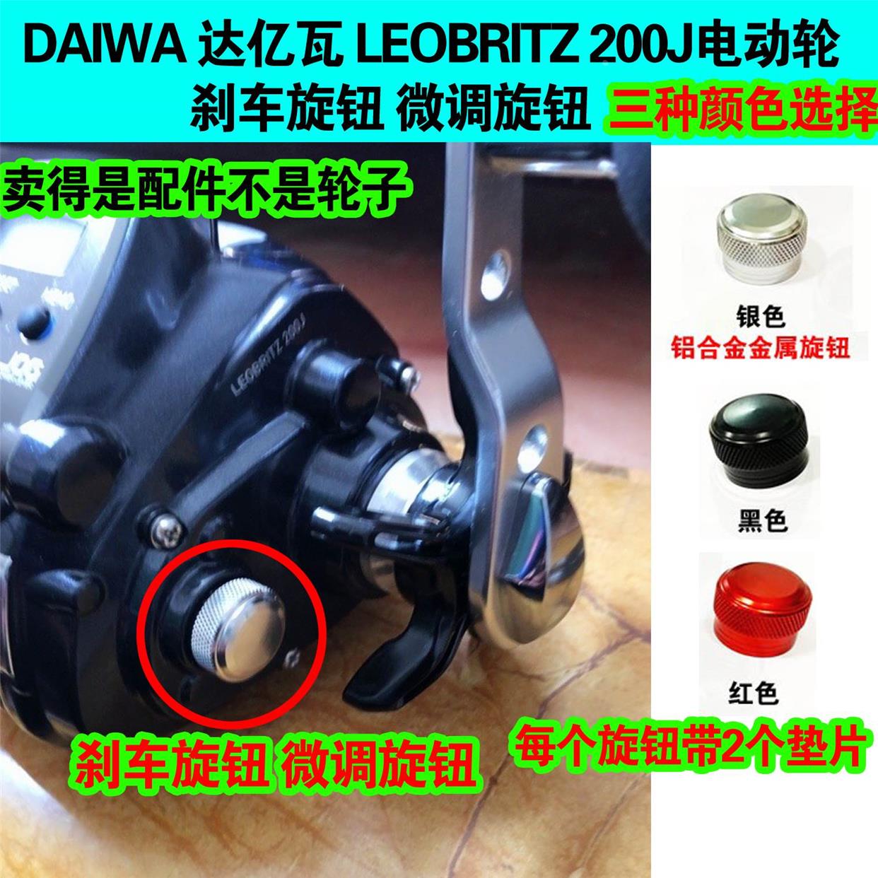 日本DAIWA 达亿瓦 LEOBRITZ 200J电动轮 200J机械 刹车旋钮金属帽