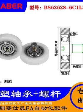 【赛仕晟】厂家供应不锈钢螺杆包塑轴承BS62628-6C1L8M6塑料滑轮