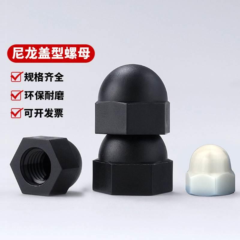 尼龙盖型螺母绝缘塑料盖形螺帽保护帽装饰螺丝帽M3M4M5M6M8M10M12