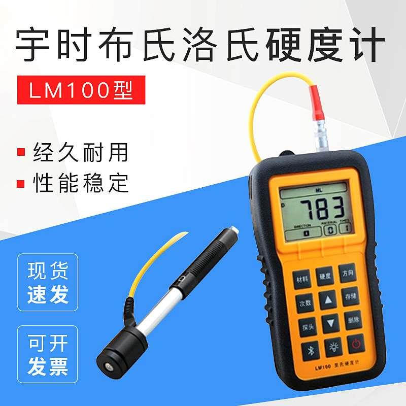宇时LM100里氏硬度计 便携式硬度计 布氏洛氏硬度计 原装正品