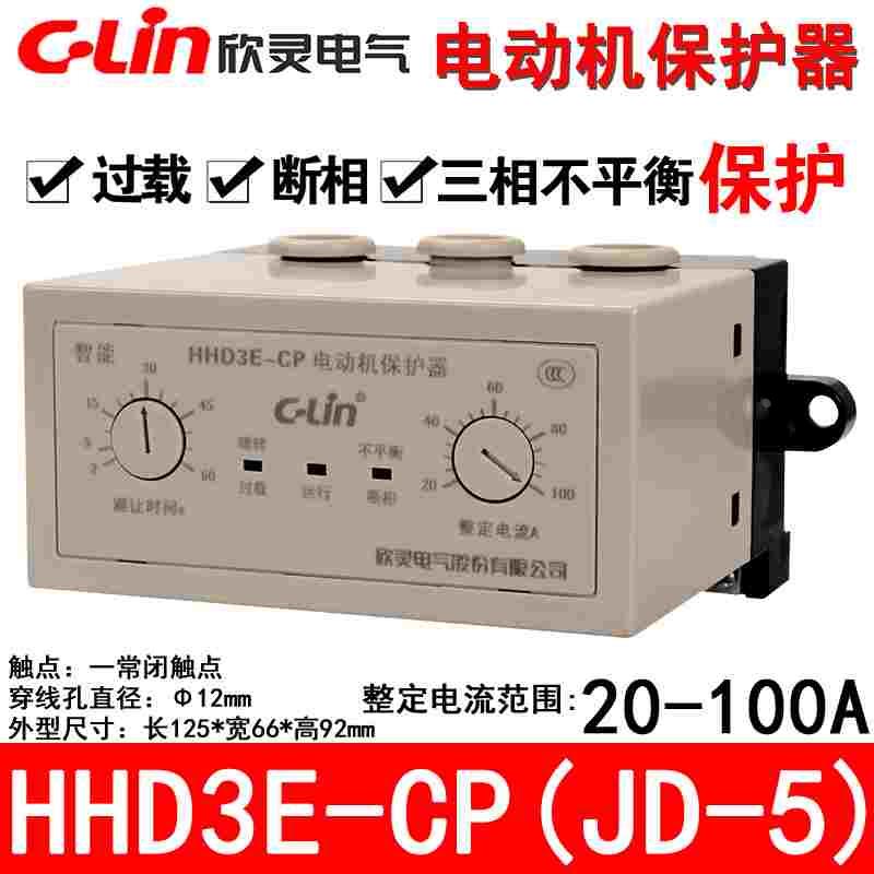 欣灵电机保护器HHD3E-CP 三相电动机断相过载保护JD-5 AC380V220V