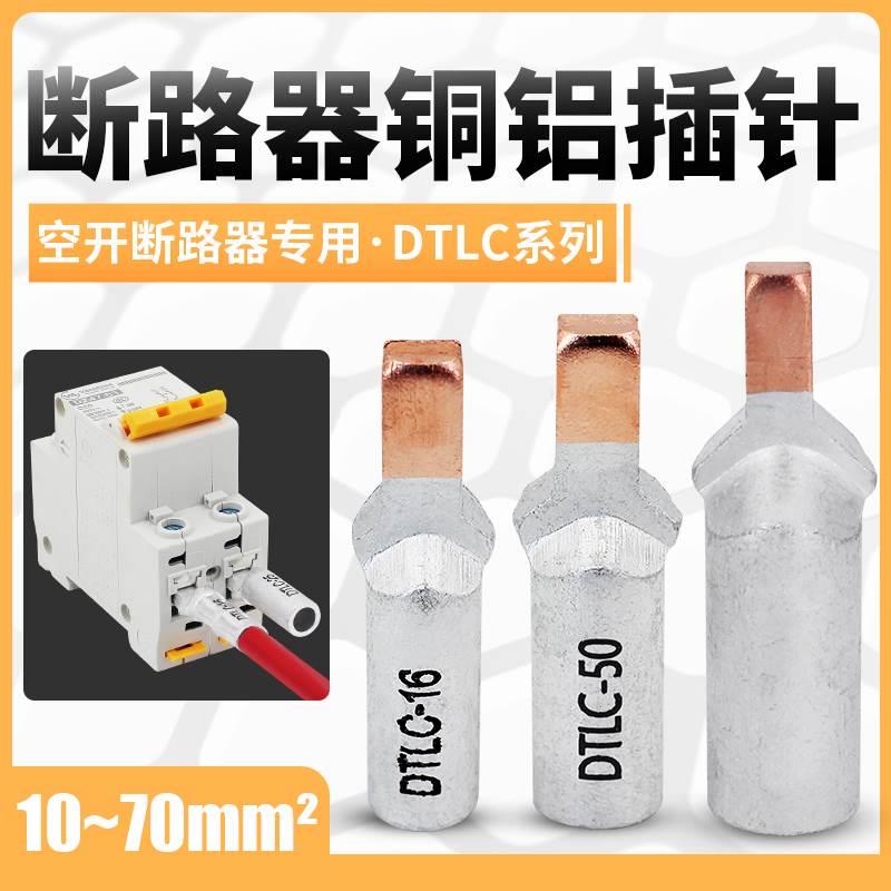 10-16-25-35-50-70平方铜铝插针断路器空开端子铜铝鼻子鸭嘴 DZ47