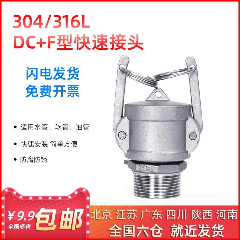 DC+F型组合快速接头外丝封堵头盖子304不锈钢扳把式卡接水油软管